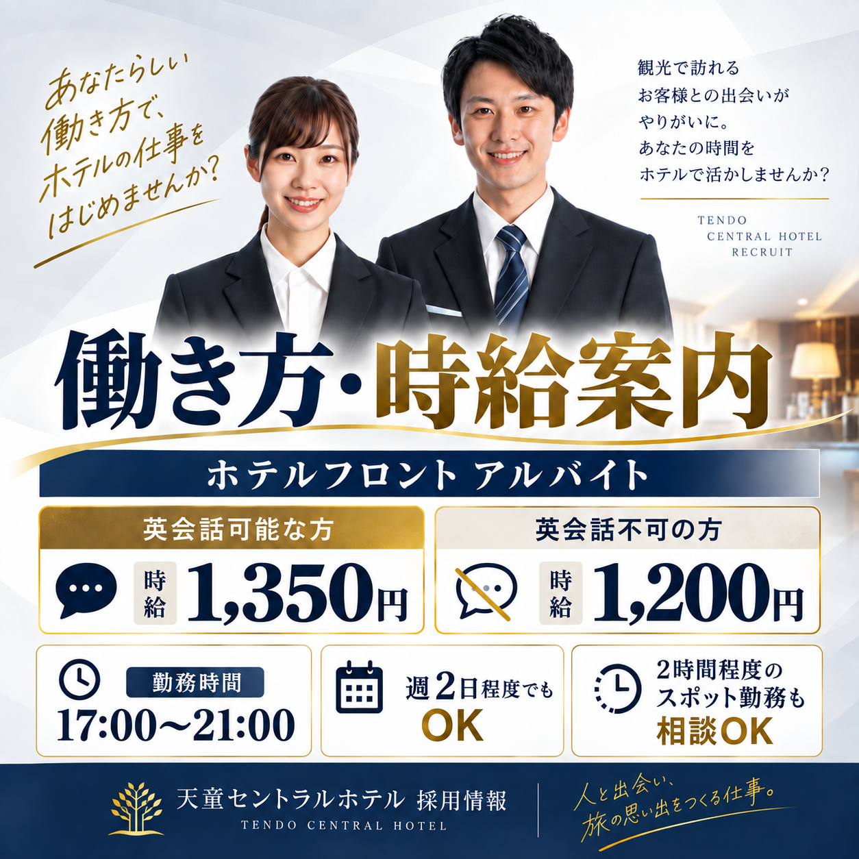 天童セントラルホテル フロントアルバイト募集。英会話可能な方は時給1,350円、英会話不可の方は時給1,200円。