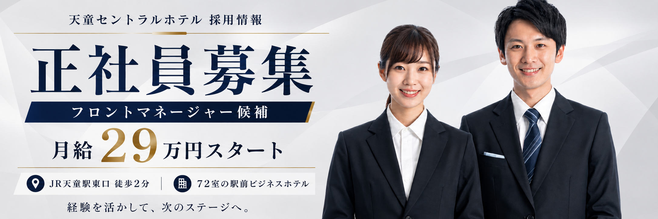天童セントラルホテル 採用情報 正社員募集 フロントマネージャー候補 月給29万円スタート